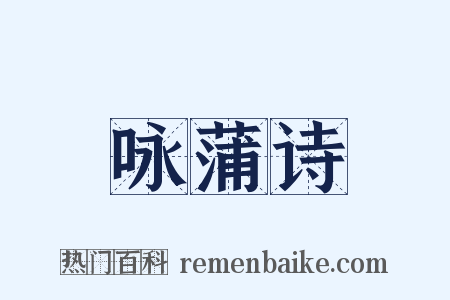 咏蒲诗是什么意思的图片